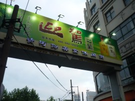 Entrance to Huanghe Lu Food Street